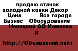 продаю станок холодной ковки Декор-2 › Цена ­ 250 - Все города Бизнес » Оборудование   . Ненецкий АО,Каменка д.